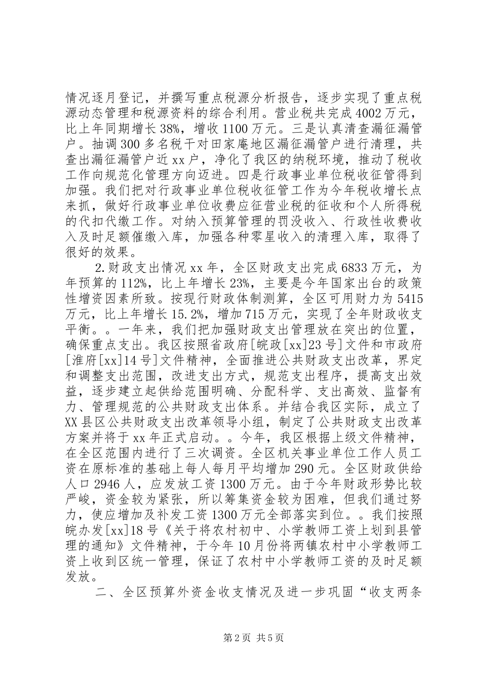区财政局XX年度工作总结范文_第2页