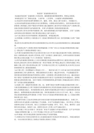 氧化铝ۥ厂设备检修管理办法精选 