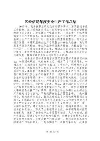 区经信局年度安全生产工作总结