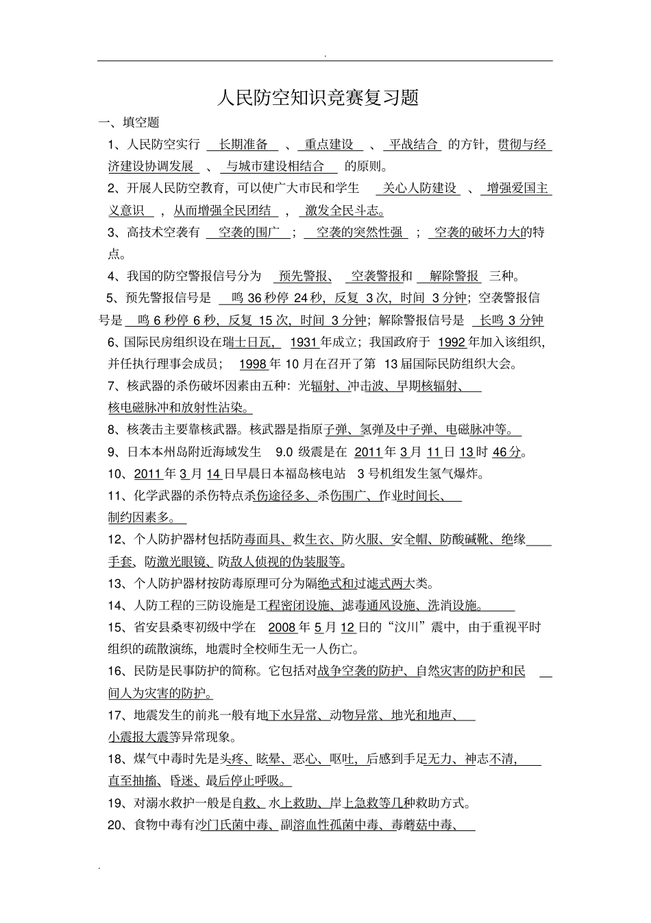 人民防空知识竞赛复习题_第1页
