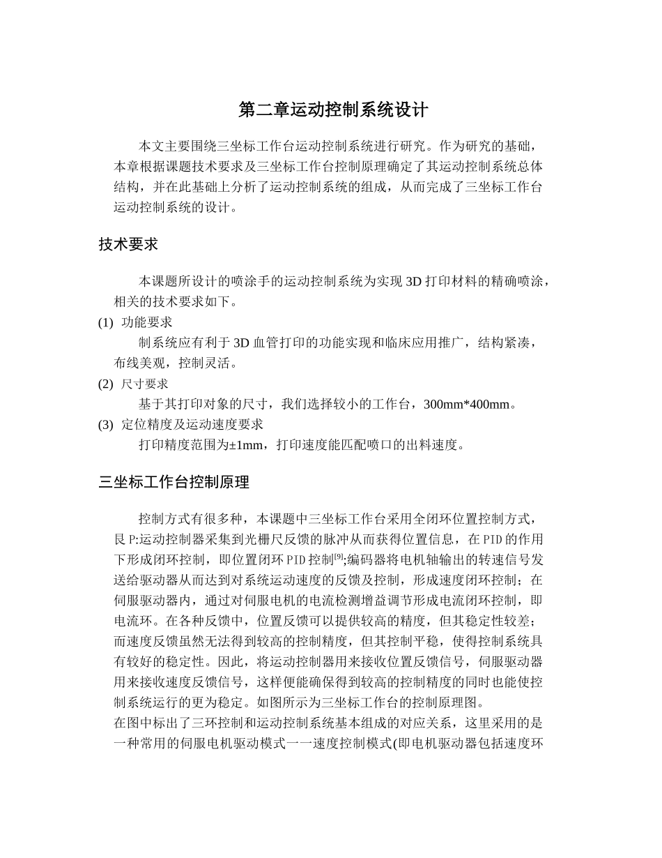 一种单喷头3D打印装置的运动控制系统设计 _第2页