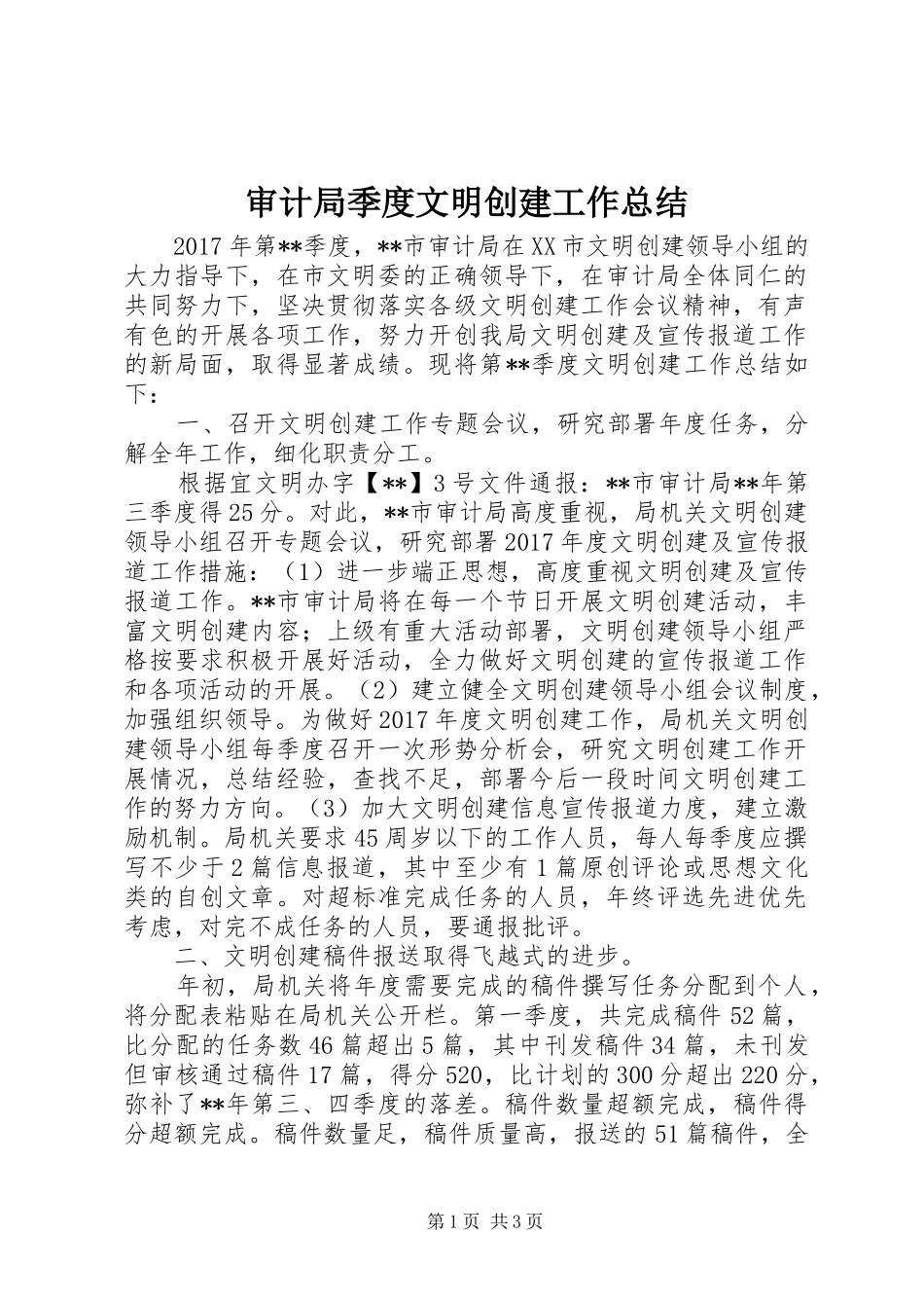 审计局季度文明创建工作总结_第1页