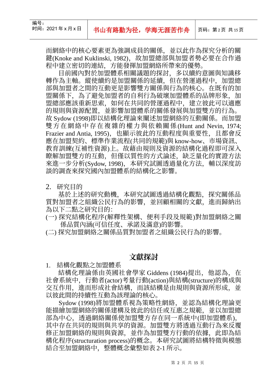 加盟体系关系品质与组织公民行为之研究-结构化观点_第2页