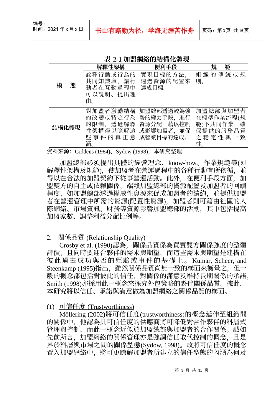 加盟体系关系品质与组织公民行为之研究-结构化观点_第3页
