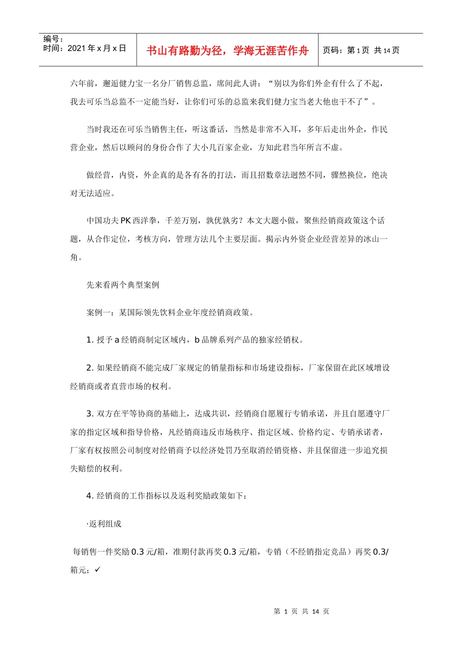 中外企业经销商管理手法对比_第1页