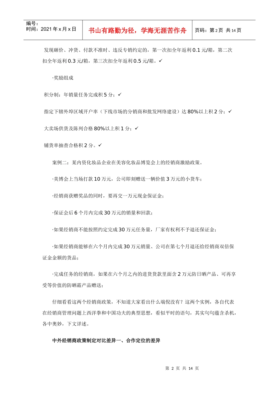 中外企业经销商管理手法对比_第2页