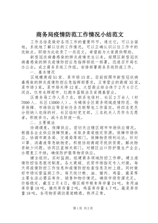 商务局疫情防范工作情况小结范文