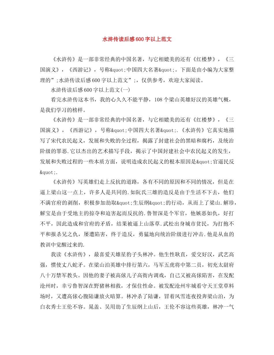 水浒传读后感600字以上范文 _第1页
