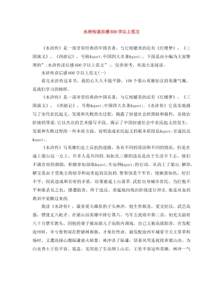 水浒传读后感600字以上范文 