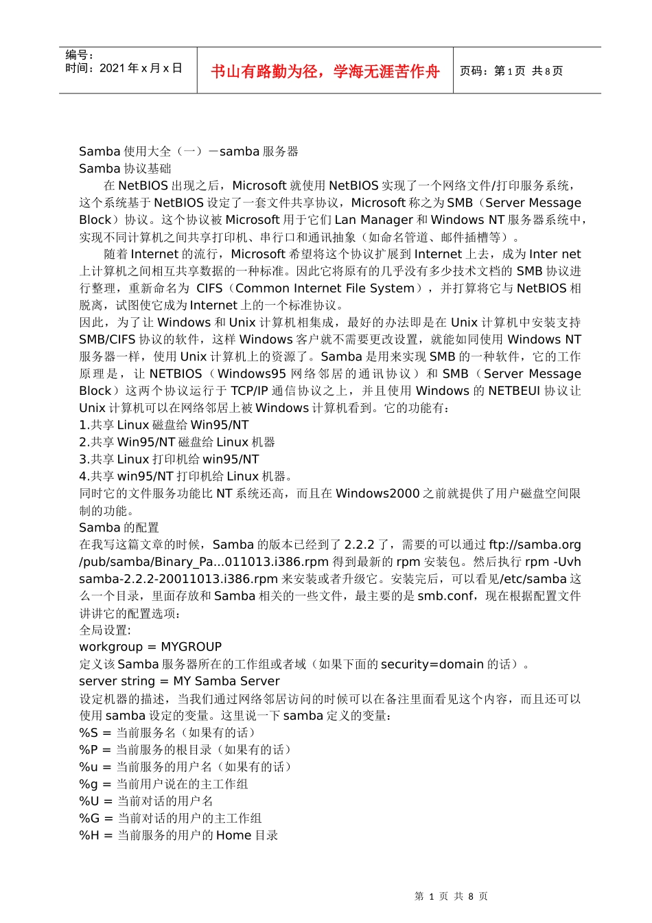 Samba使用大全(一)-samba服务器_第1页
