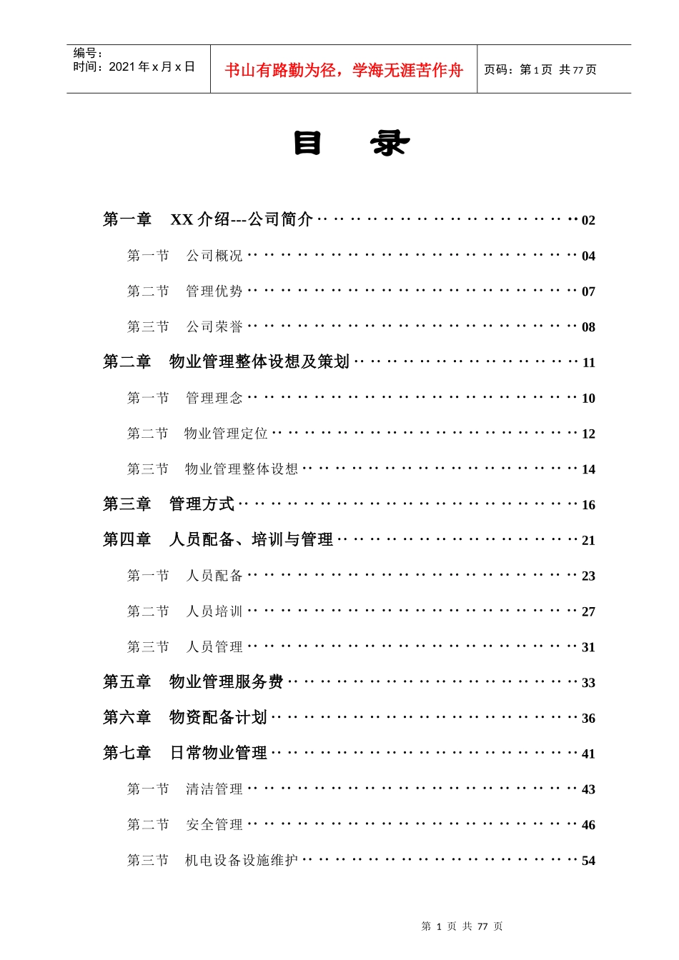 REEL时尚生活百货(深圳馆)物业管理服务竞标文案_第1页
