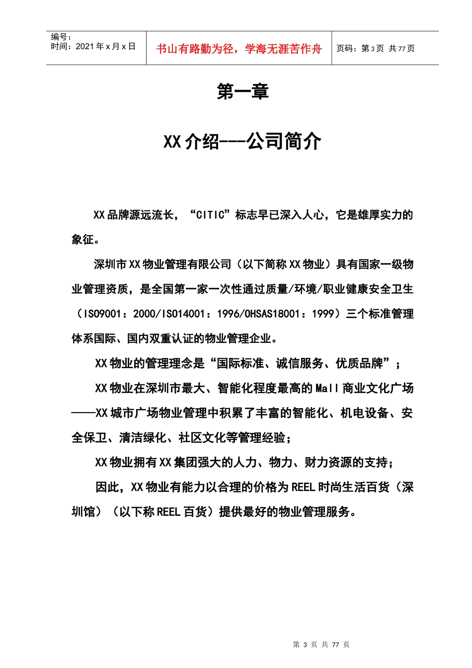 REEL时尚生活百货(深圳馆)物业管理服务竞标文案_第3页