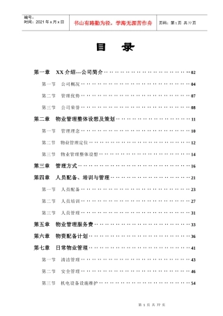 REEL时尚生活百货(深圳馆)物业管理服务竞标文案