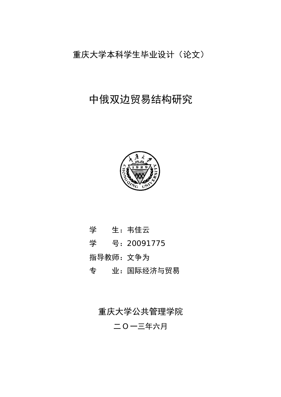 XXXX1775_韦佳云_中俄双边贸易结构研究_第1页