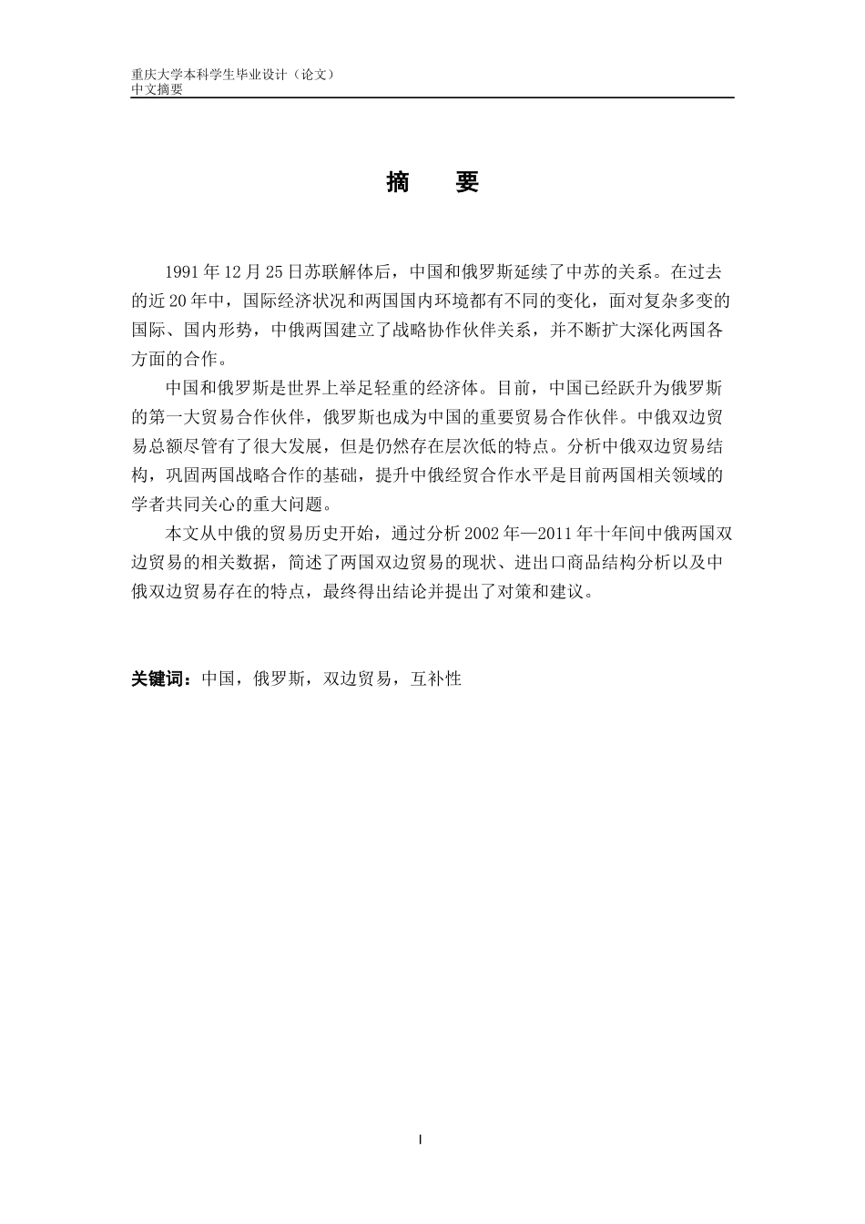 XXXX1775_韦佳云_中俄双边贸易结构研究_第3页