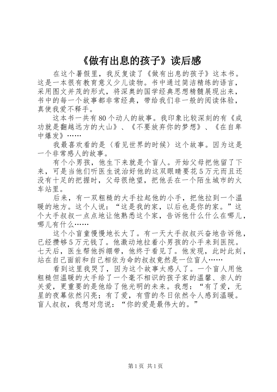 《做有出息的孩子》读后感_第1页