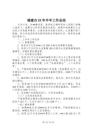城建办XX年半年工作总结