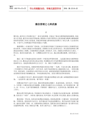 微信营销七种武器之长生剑(DOC5页)