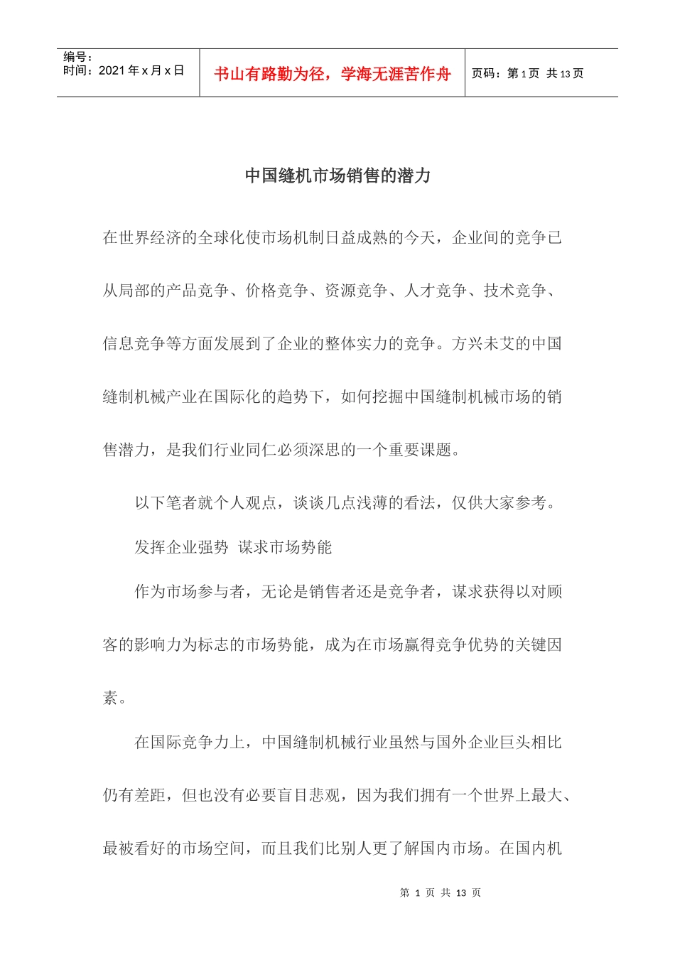 中国缝机市场销售的潜力_第1页