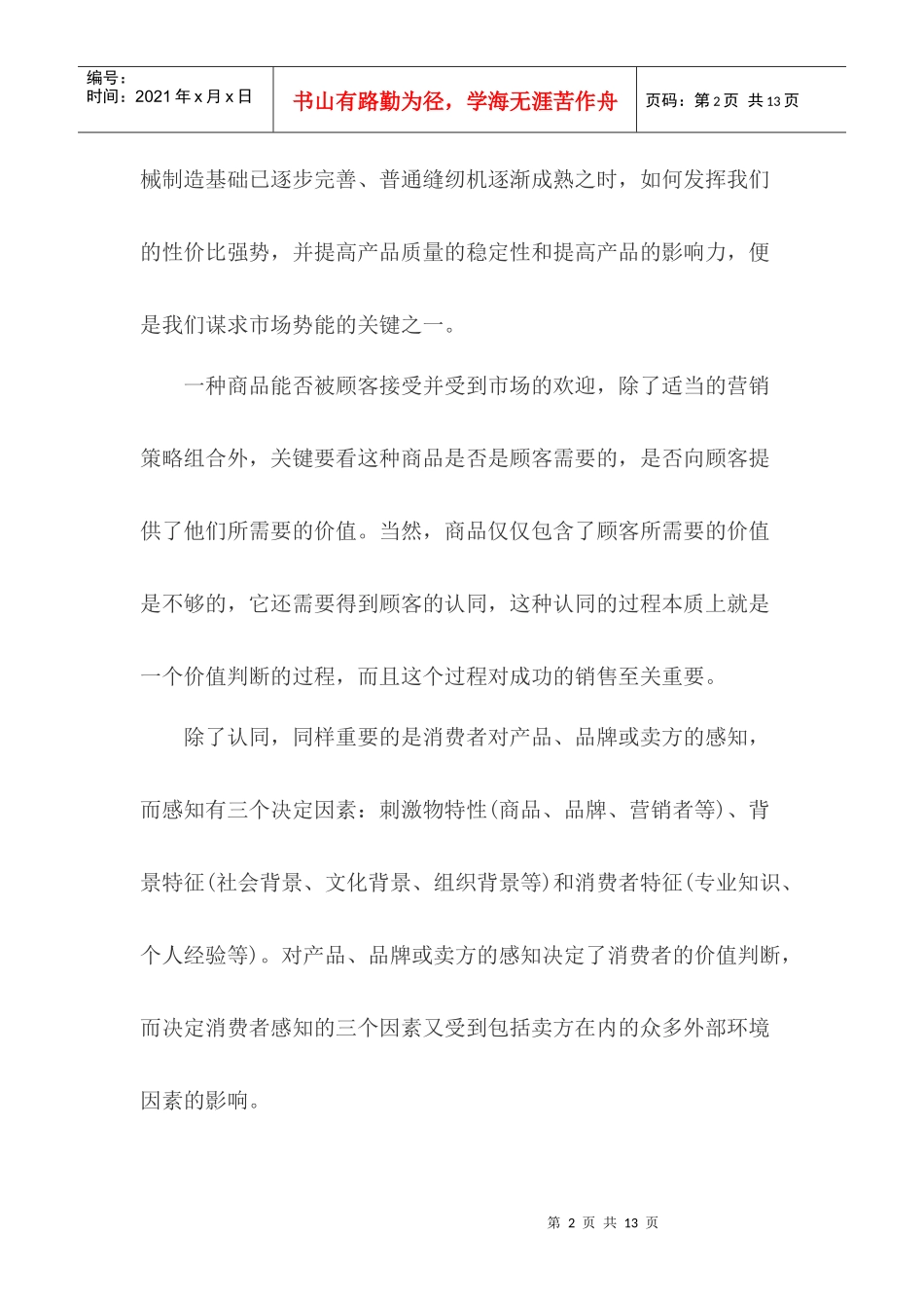 中国缝机市场销售的潜力_第2页