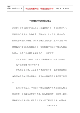 中国缝机市场销售的潜力