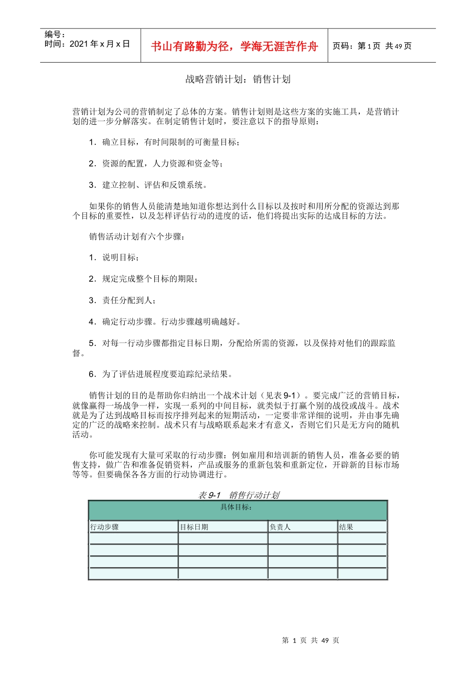 《战略营销计划》第九章销售计划_第1页