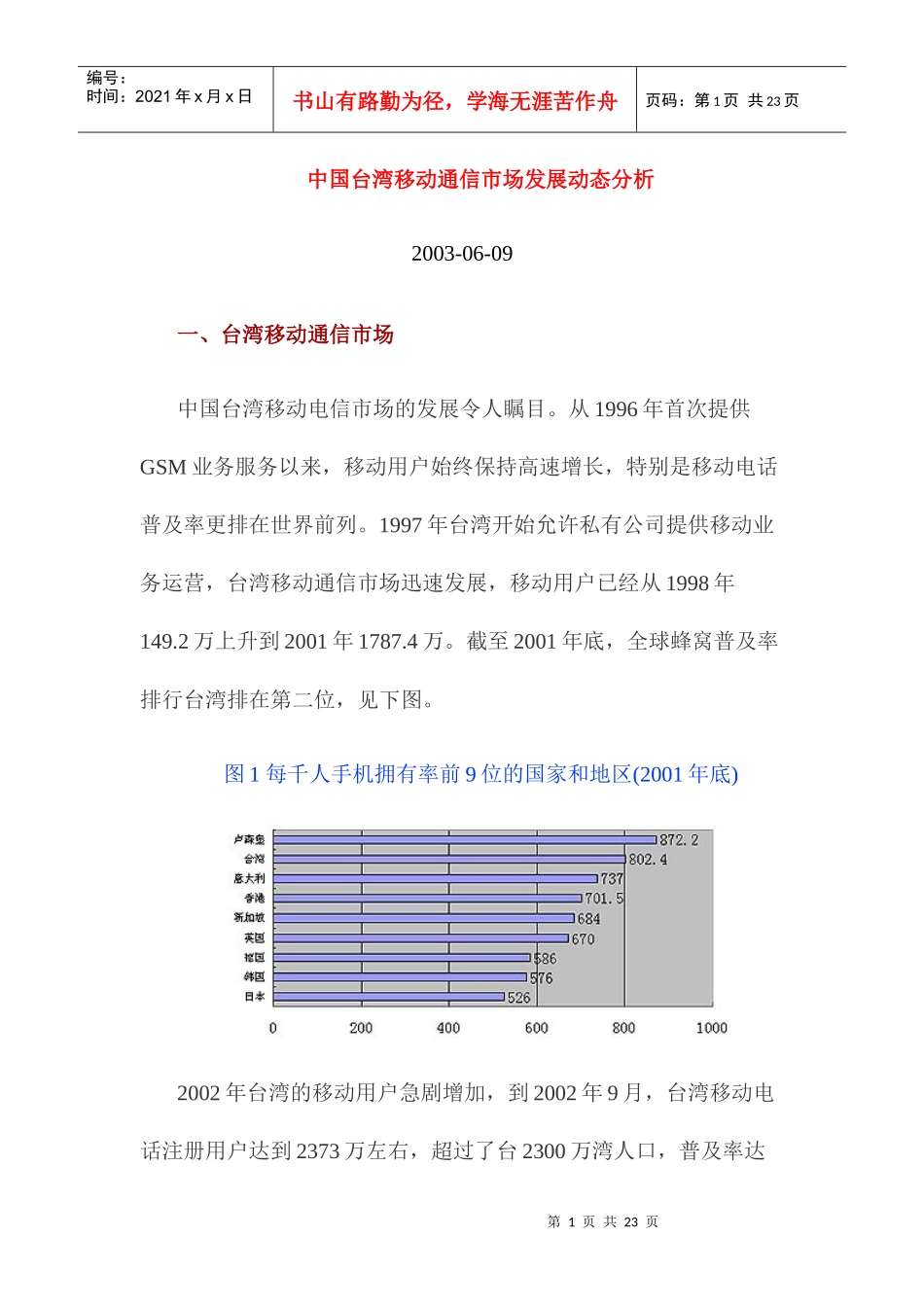 中国台湾移动通信市场发展动态分析_第1页