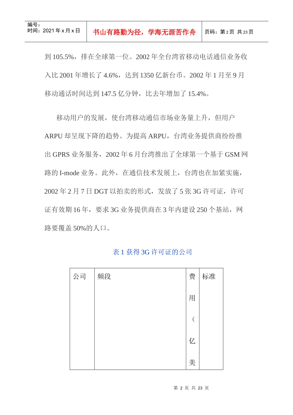 中国台湾移动通信市场发展动态分析_第2页