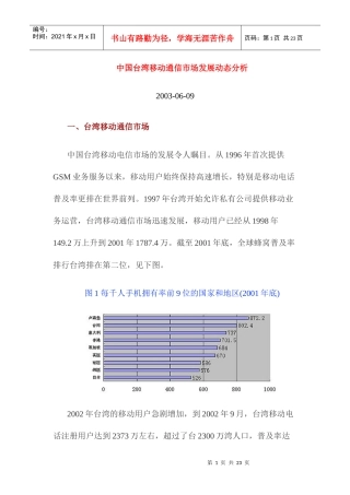 中国台湾移动通信市场发展动态分析