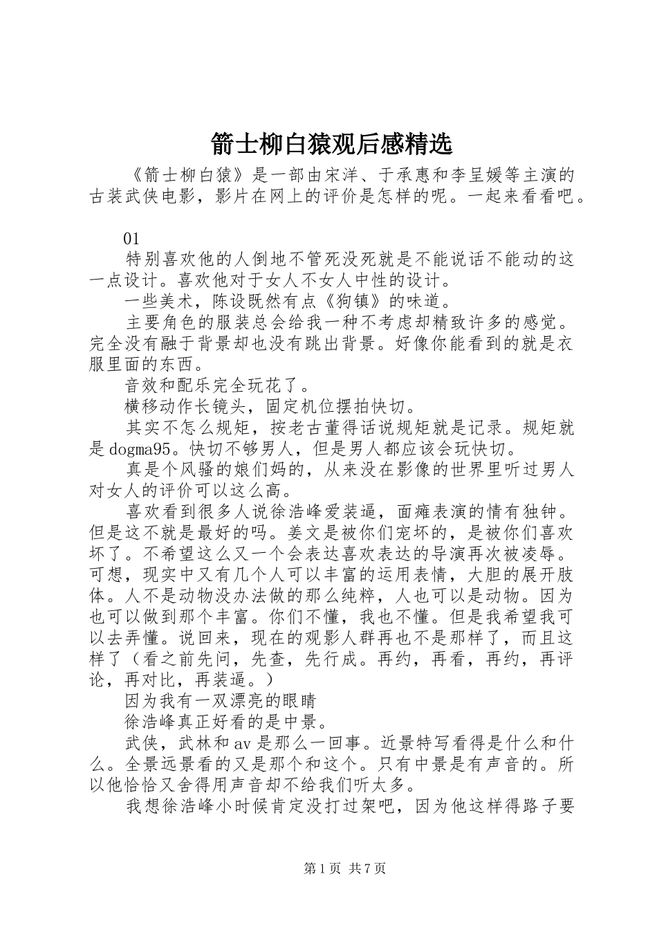 箭士柳白猿观后感精选_第1页