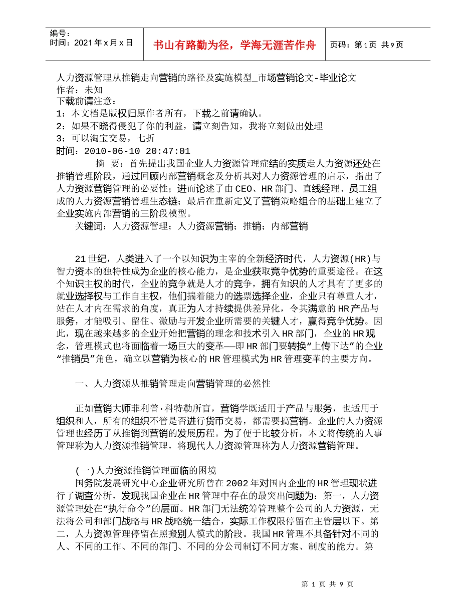【精品文档-管理学】人力资源管理从推销走向营销的路径及实施模_第1页