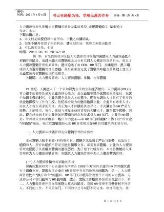 【精品文档-管理学】人力资源管理从推销走向营销的路径及实施模