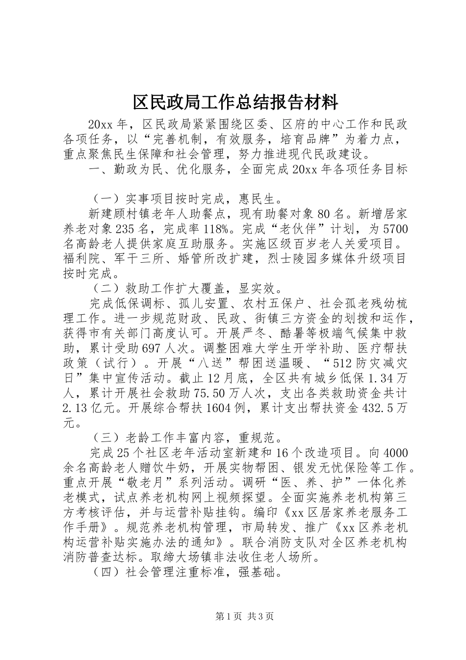 区民政局工作总结报告材料_第1页