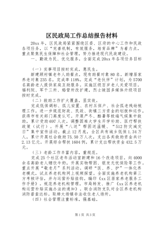 区民政局工作总结报告材料