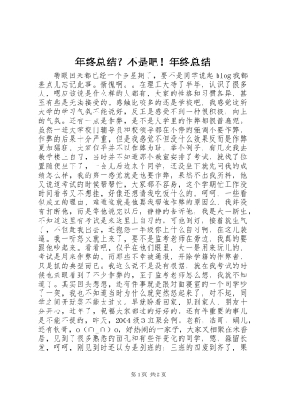 年终总结？不是吧！年终总结
