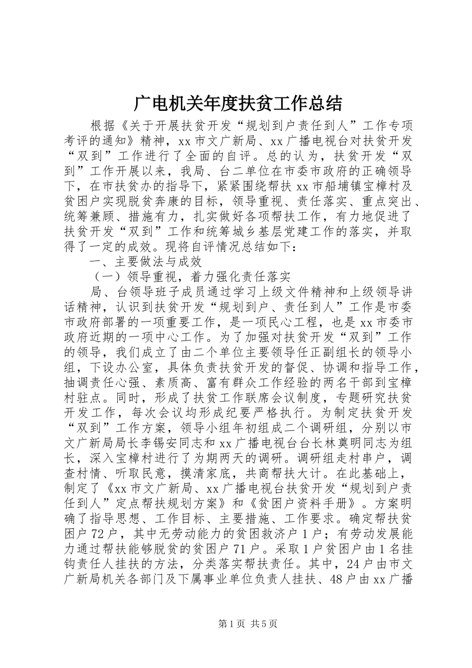 广电机关年度扶贫工作总结_第1页