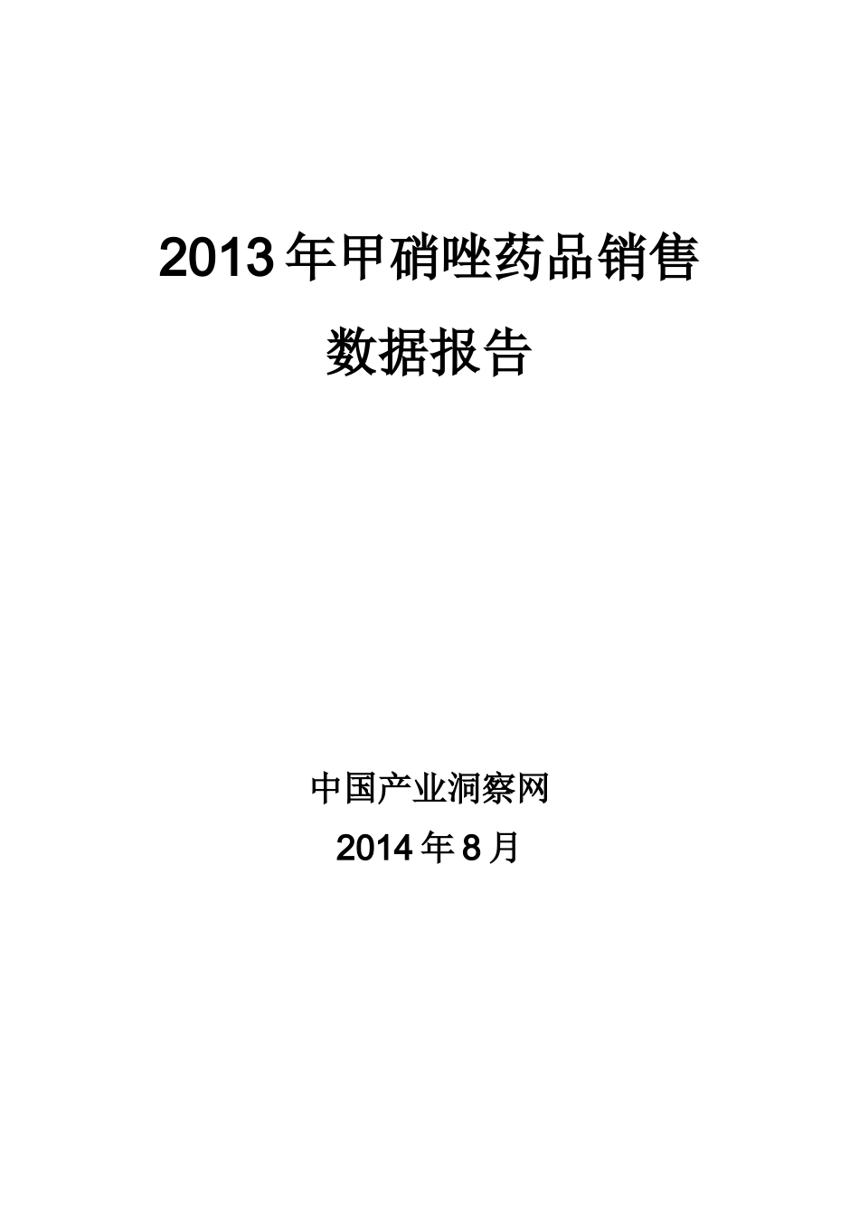 X年甲硝唑药品销售数据市场调研报告_第1页