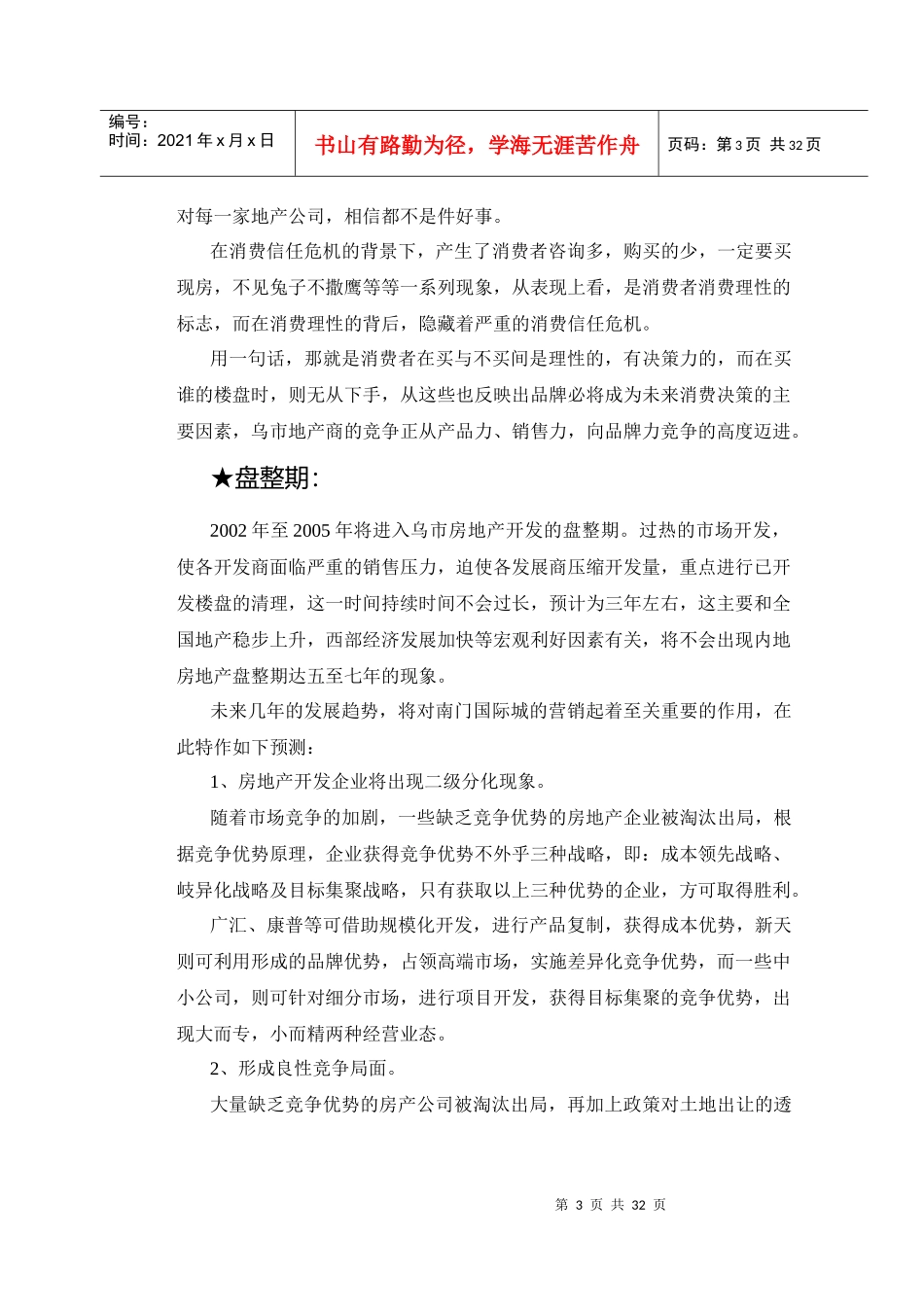 国际置地经营战略规划及南门国际城营销概案（DOC 30）_第3页