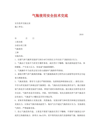 《管理资料-技术交底》之气瓶使用安全技术交底 