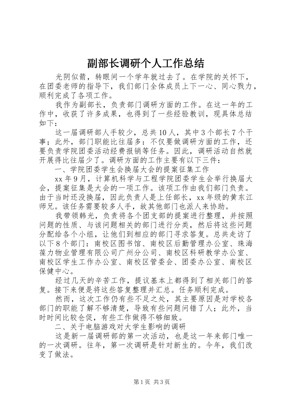 副部长调研个人工作总结_第1页