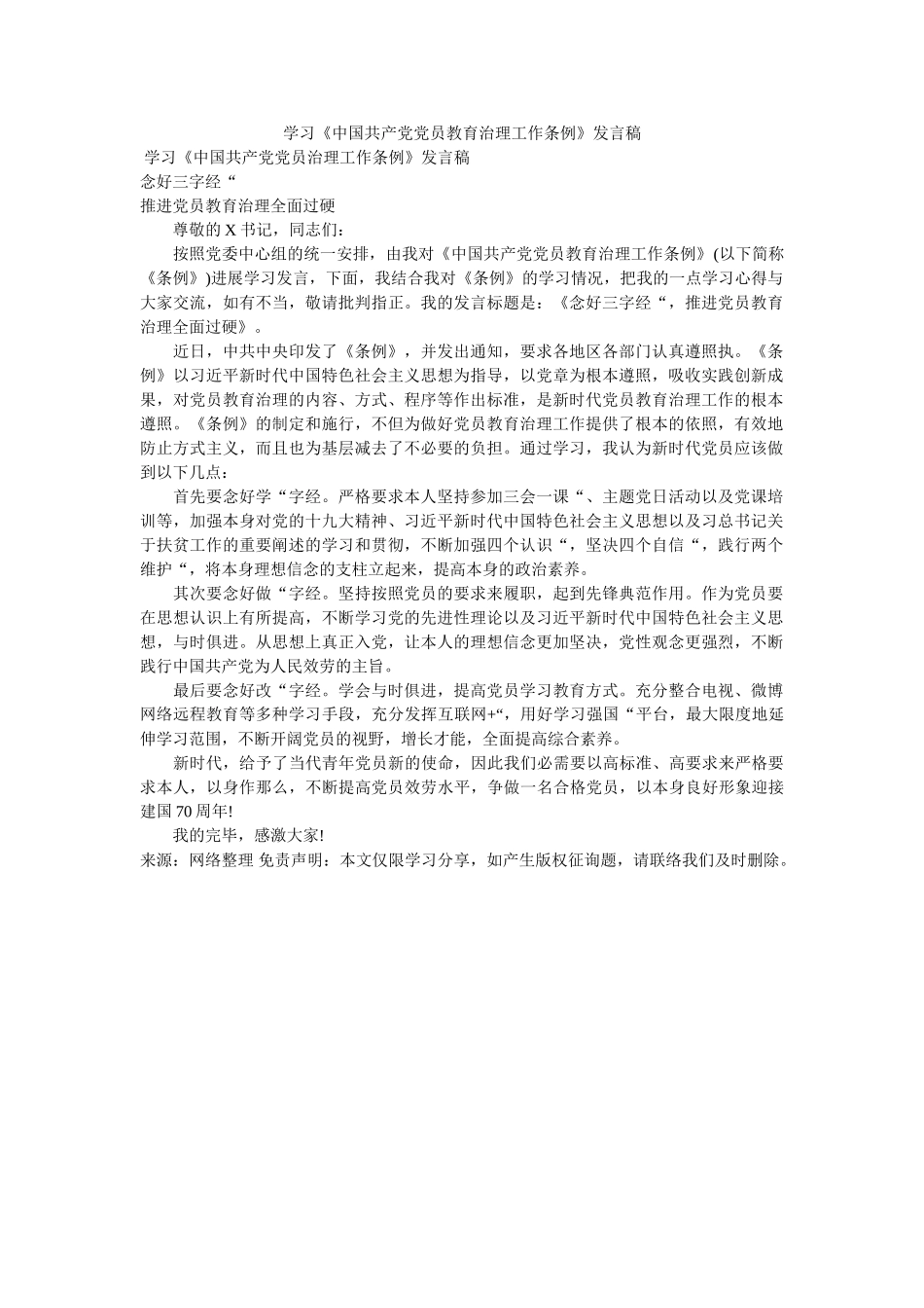 学习中国共产党党员教育管理工作条例发言稿 _第1页