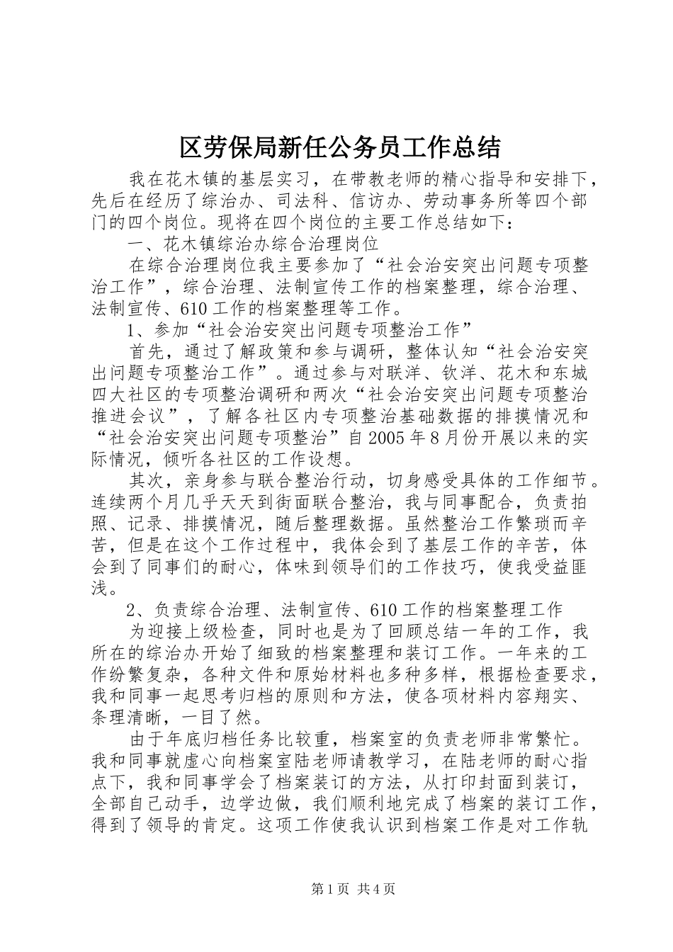 区劳保局新任公务员工作总结_第1页