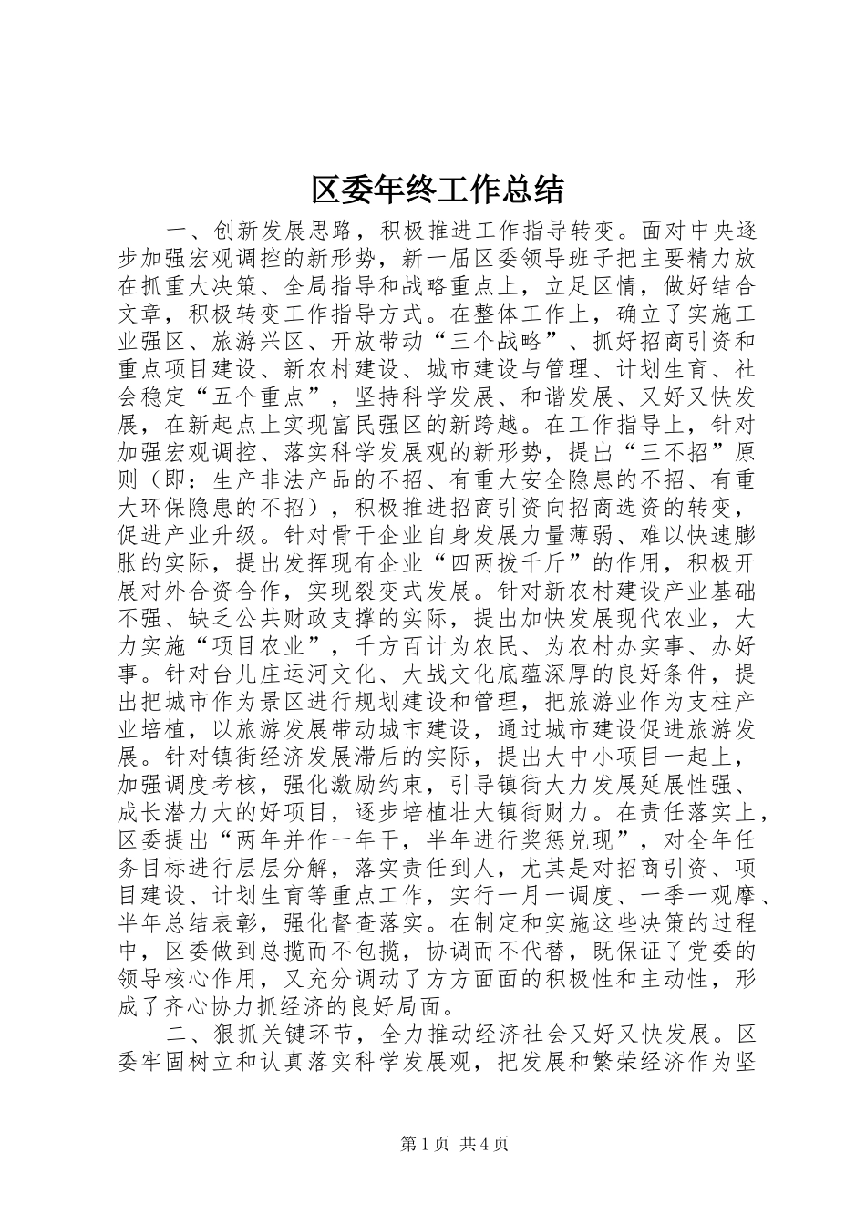 区委年终工作总结_第1页