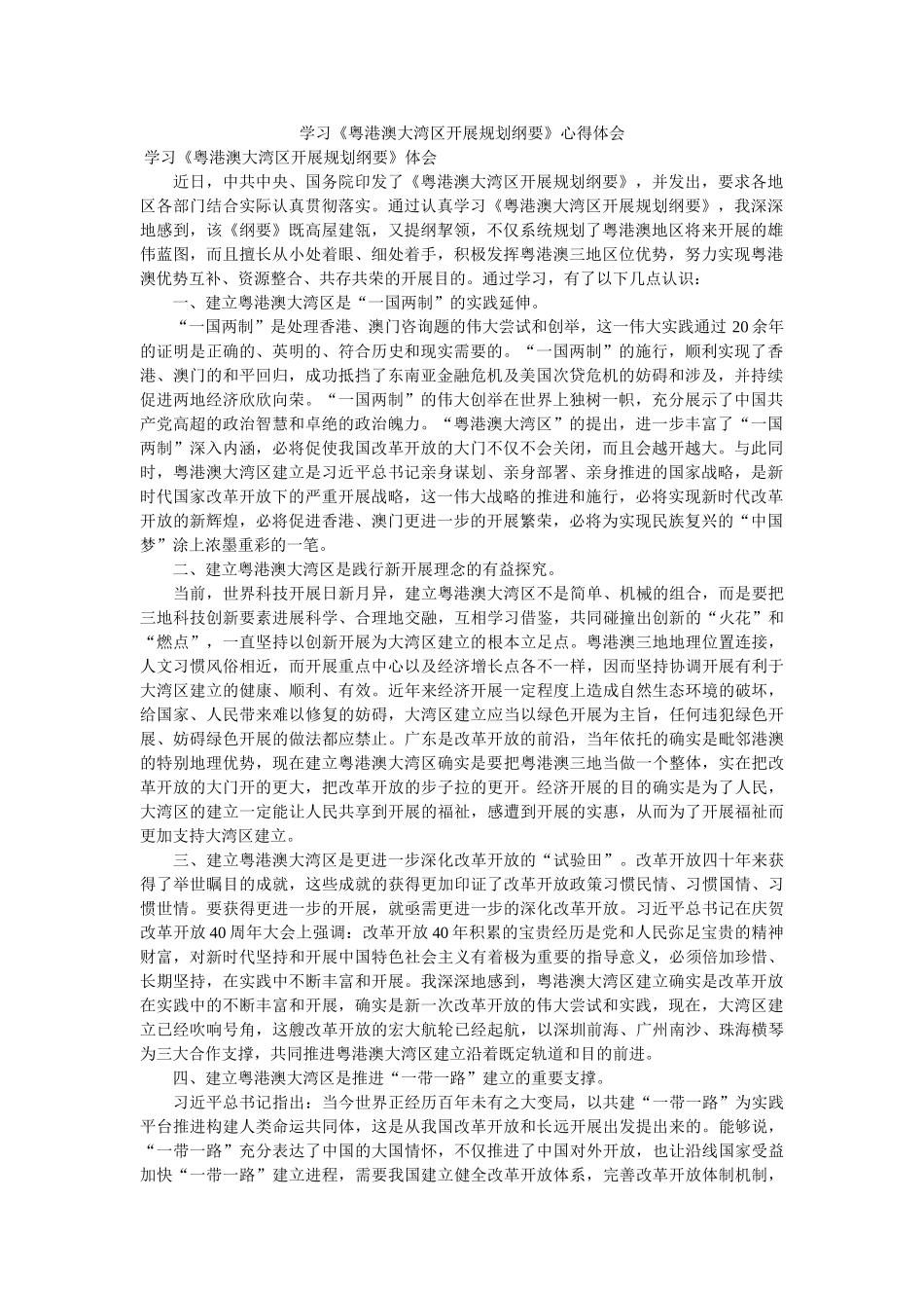 学习《粤港澳大湾区发展规划纲要》心得体会.doc _第1页