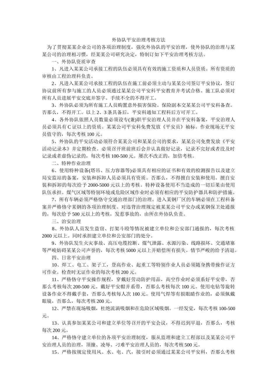 外协队安全管理考核办法 _第1页
