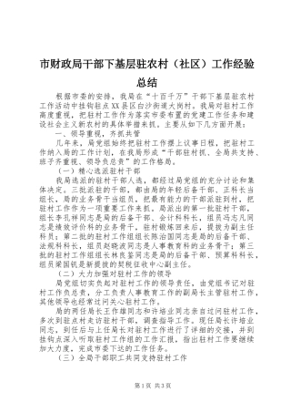 市财政局干部下基层驻农村（社区）工作经验总结