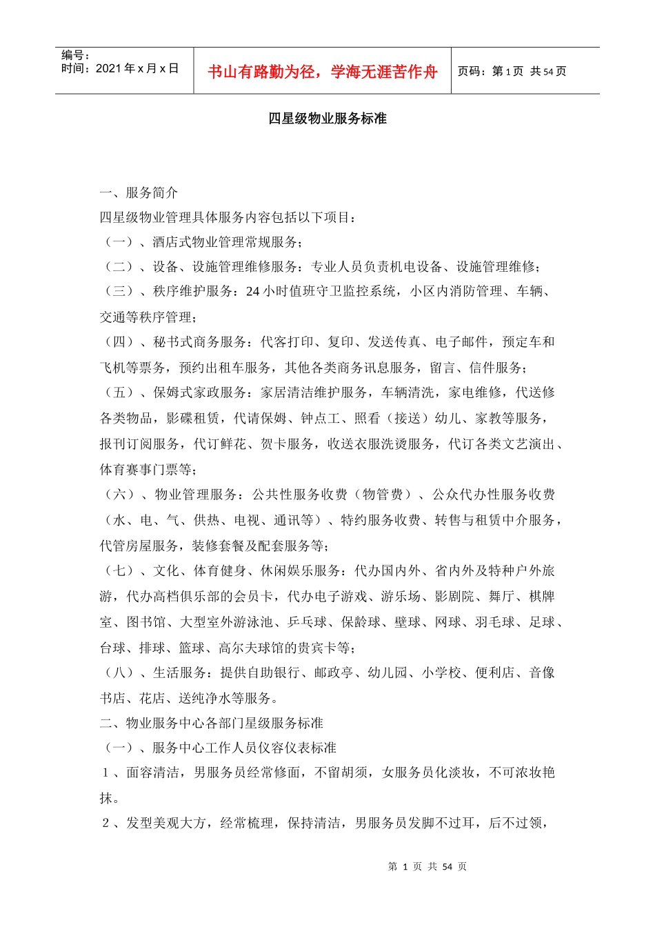 XX物业(四星级项目)物业服务标准细则及各岗位工作职责_第1页