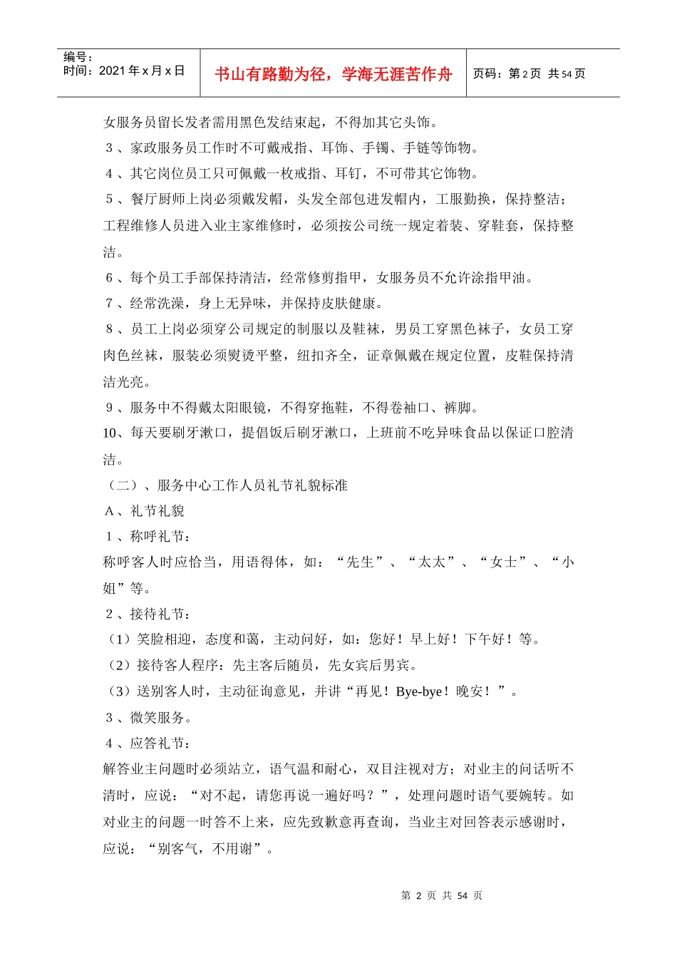 XX物业(四星级项目)物业服务标准细则及各岗位工作职责_第2页