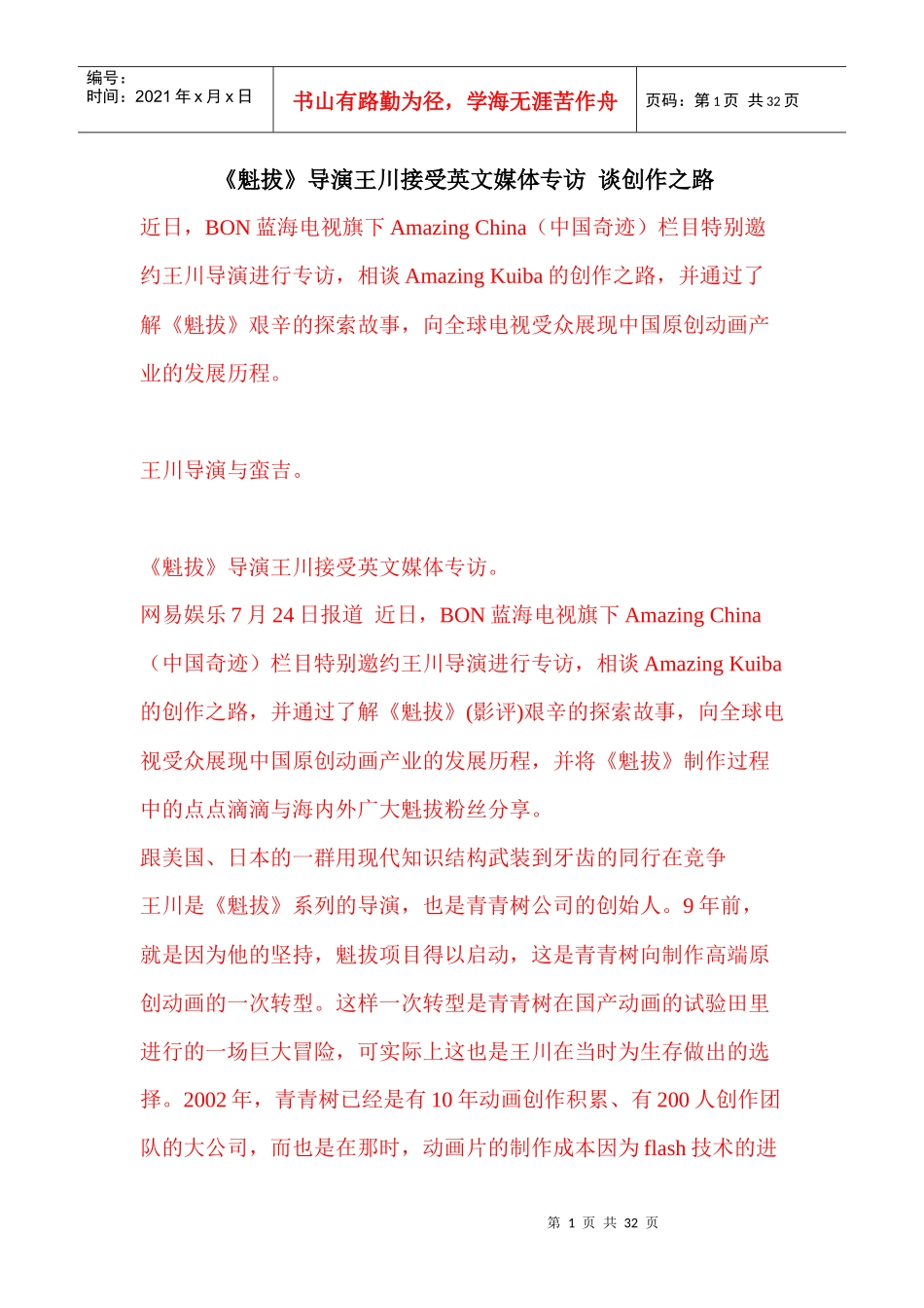 《魁拔》导演王川接受英文媒体专访谈创作之路_第1页