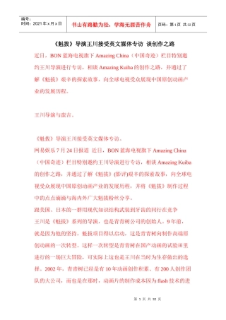 《魁拔》导演王川接受英文媒体专访谈创作之路
